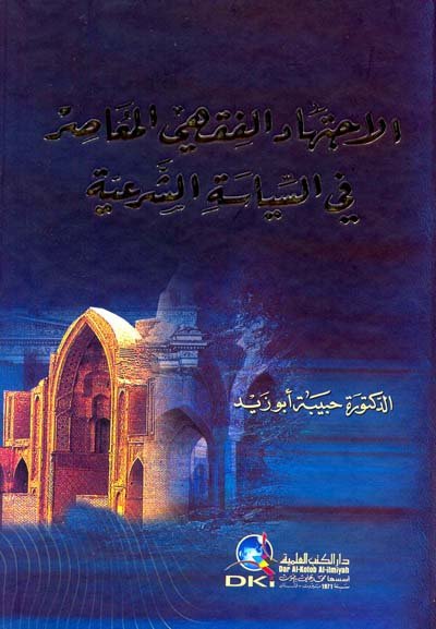 الاجتهاد الفقهي المعاصر في السياسة الشرعية