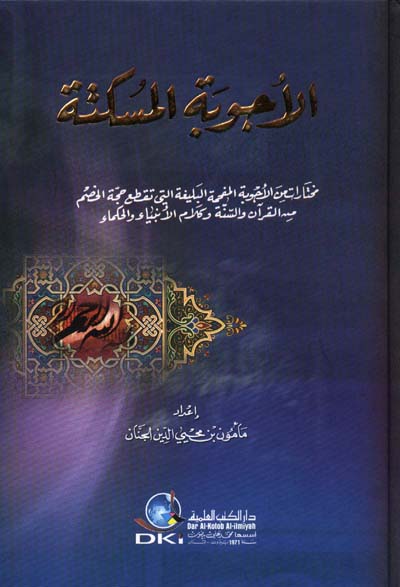 الأجوبة المسكتة