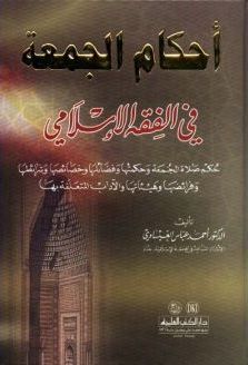 أحكام الجمعة في الفقه الإسلامي