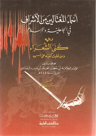 أسماء المغتالين من الأشراف في الجاهلية والإسلام ويليه كنى الشعراء ومن غلبت كنيته على اسمه