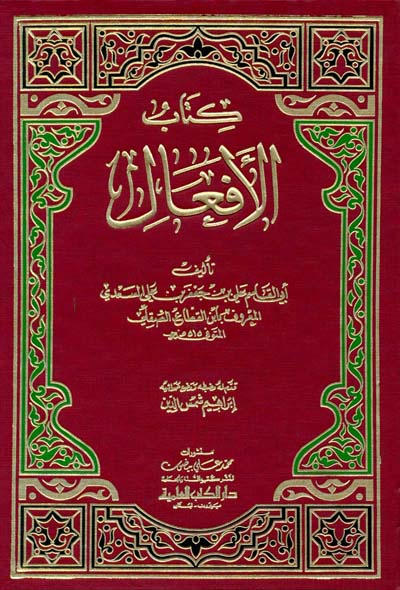 كتاب الأفعال - لابن القوطية - لونان