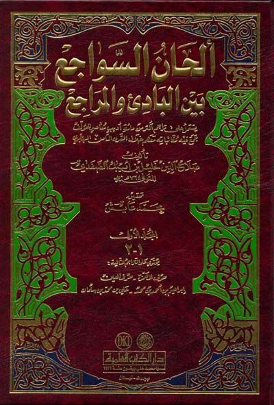 ألحان السواجع بين البادئ والمراجع يشتمل على تراجم أكثر من مائة أديب معاصر 2/1