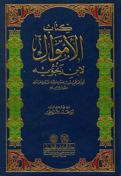 كتاب الأموال - لابن زنجويه