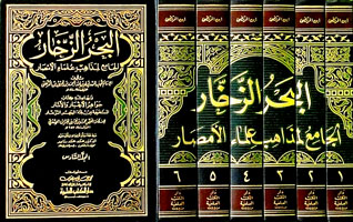 البحر الزخار الجامع لمذاهب علماء الأمصار 1/6 وبهامشه (كتاب جواهر الأخبار والآثار)