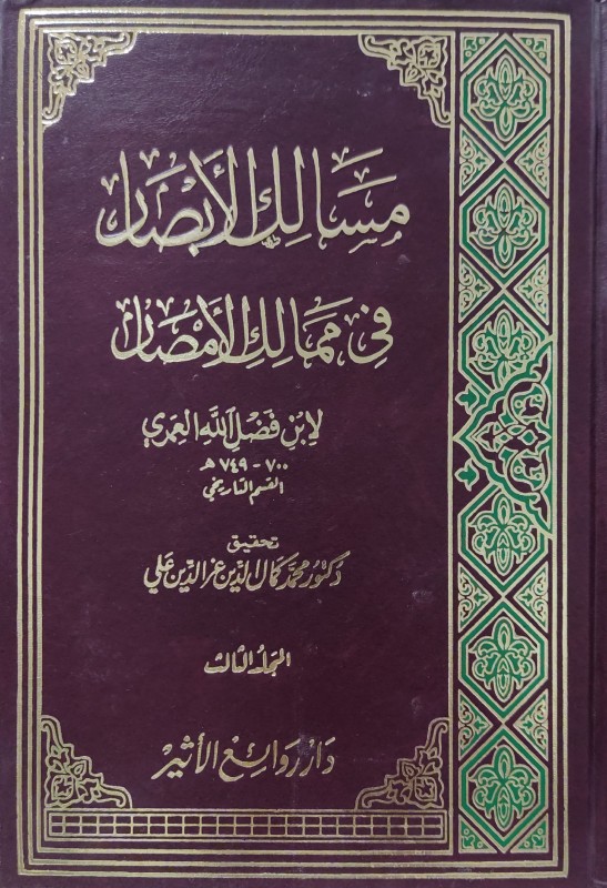 مسالك الأبصار في ممالك الامصار 3/1 (روائع الأثير)