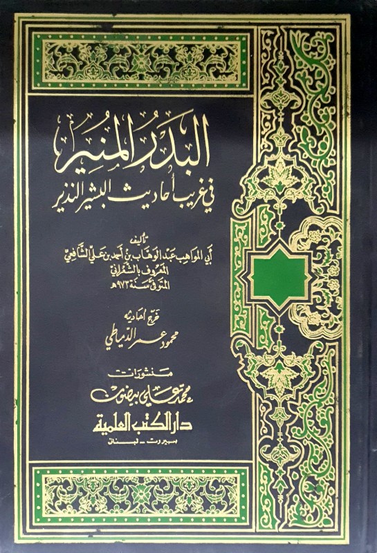 البدر المنير في غريب أحاديث البشير النذير