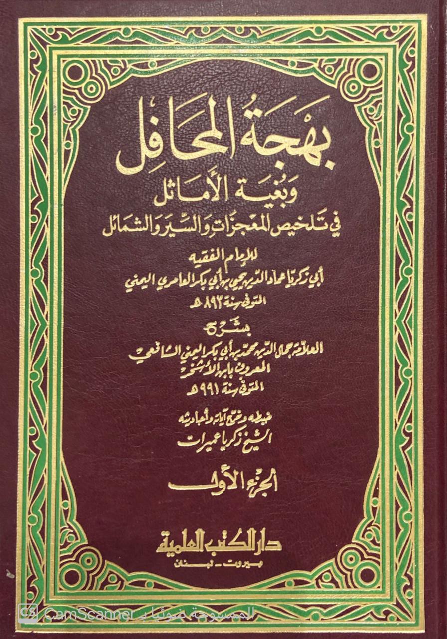 بهجة المحافل وبغية الأماثل في تلخيص والسير والشمائل 1/2