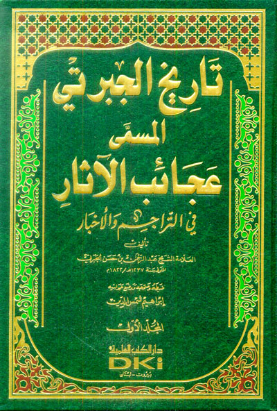 تاريخ عجائب الآثار في التراجم والأخبار 1/3 (تاريخ الجبرتي)