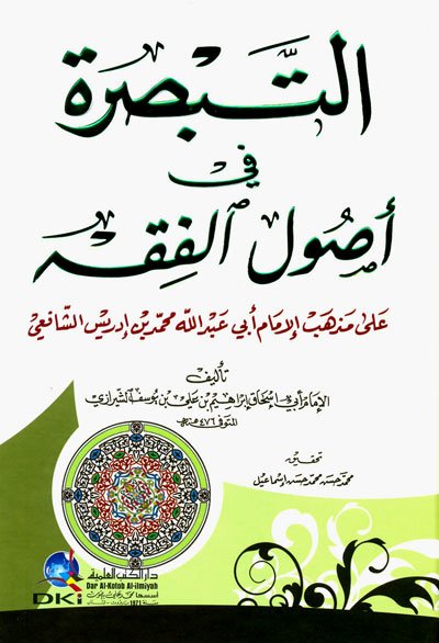 التبصرة في أصول الفقه على مذهب الإمام أبي عبدالله محمد بن إدريس الشافعي