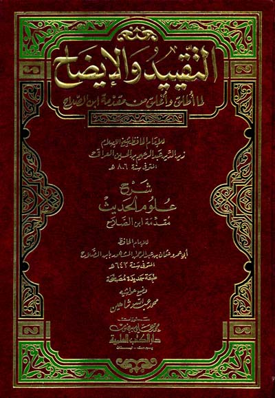 التقييد والإيضاح لما أطلق وأغلق من مقدمة ابن الصلاح (شرح علوم الحديث)