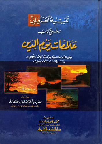 تنبيه الغافلين شرح كتاب علامات يوم الدين - لونان