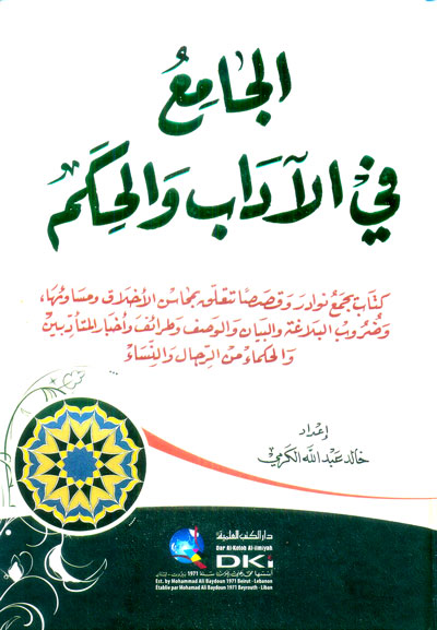 الجامع في الآداب والحكم