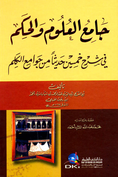 جامع العلوم والحكم في شرح خمسين حديثا من جوامع الكلم - كرتونيه