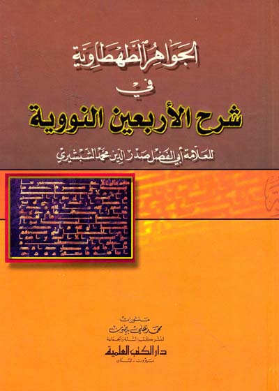 الجواهر الطهطاوية في شرح الأربعين النووية