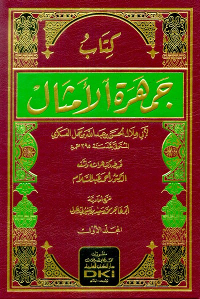 كتاب جمهرة الأمثال 1/2