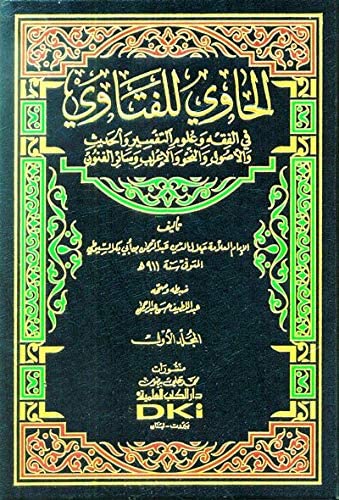 الحاوي للفتاوي في الفقه وعلوم التفسير والحديث والأصول والنحو والإعراب وسائر الفنون 1/2