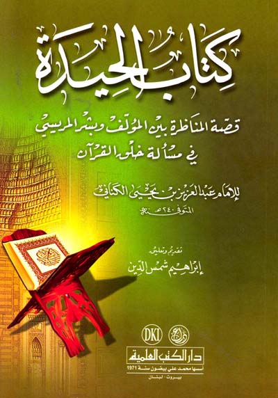 كتاب الحيدة (قصة المناظرة بين المؤلف وبشر المريسي في مسألة خلق القرآن)