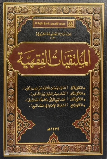 الملتقيات الفقهية (تداول الوحدات المشتلمة على ديون ونقود-السلم بسعر السوق-عقد البيع الموثق المستندي-اشتراط الإجارة في عقد البيع