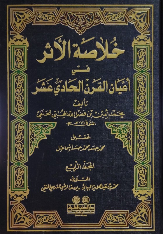 خلاصة الأثر في اعيان القرن الحادي عشر 1/4