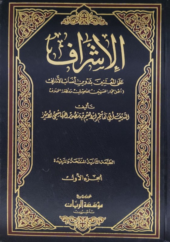 الإشراف 2/1 على المعتنين بتدوين أنساب الأشراف أهل الحجاز الحسينيين المعاصرين ومنطقة المخلاف