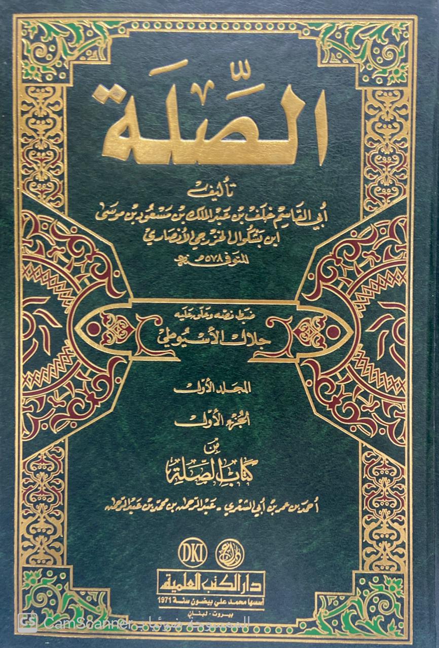 الصلة ومعه (التكملة لكتاب الصلة) ومعه (صلة الصلة) 1/6