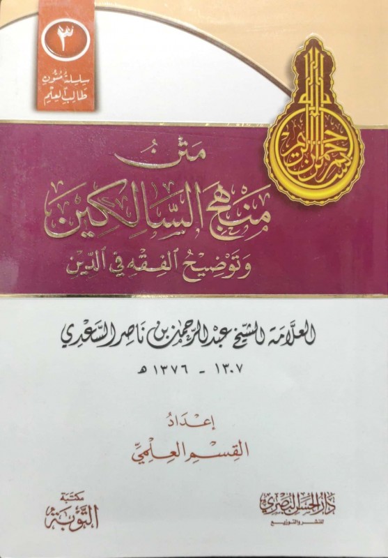 متن منهج السالكين وتوضيح الفقه في الدين مسطر أنوار التوحيد