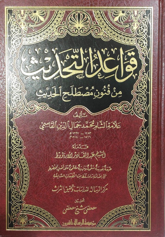 قواعد التحديث من فنون مصطلح الحديث