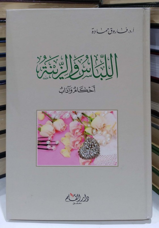اللباس والزينة أحكام وآداب