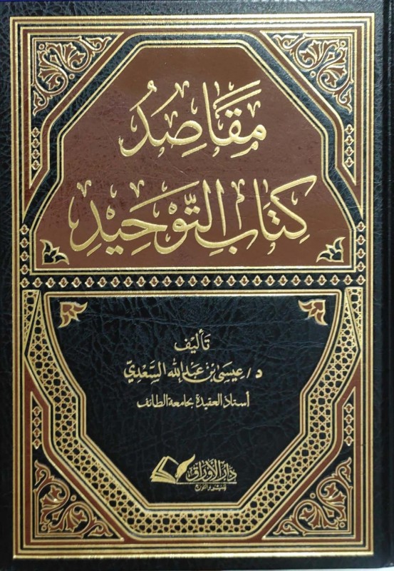 مقاصد كتاب التوحيد