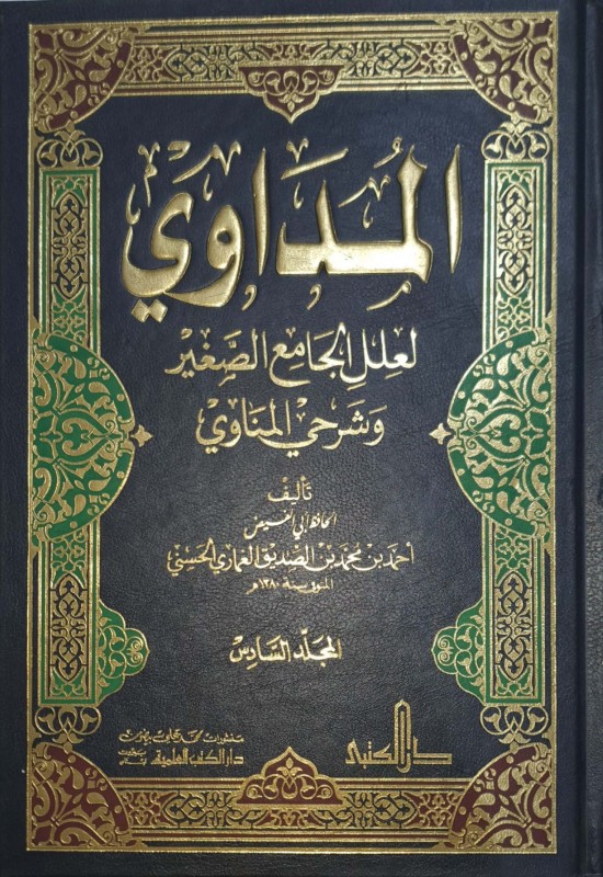 المداوي لعلل الجامع الصغير وشرحي المناوي 1/6 لونان