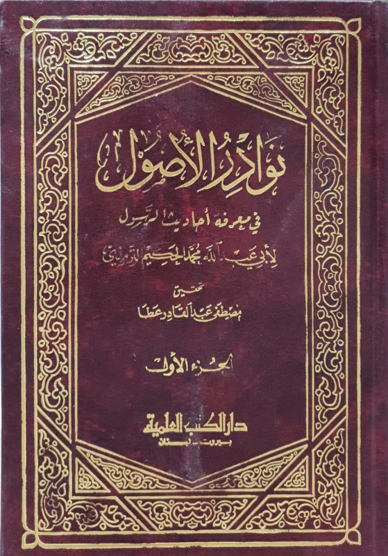 نوادر الأصول في معرفة أحاديث الرسول 1/2