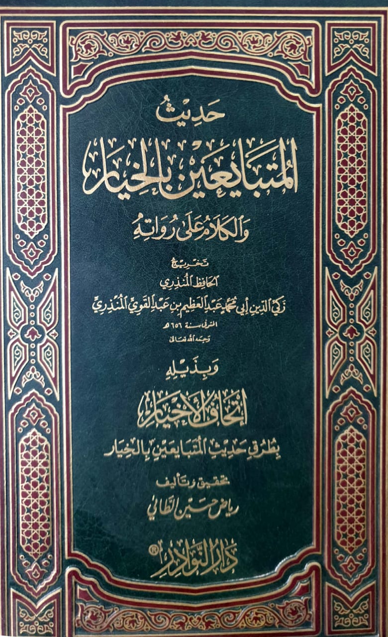 حديث المتبايعين بالخيار والكلام على رواته وبذيله(إتحاف الأخيار بطرق حديث المتبايعين بالخيار) تأليف/رياض حسن الطائي