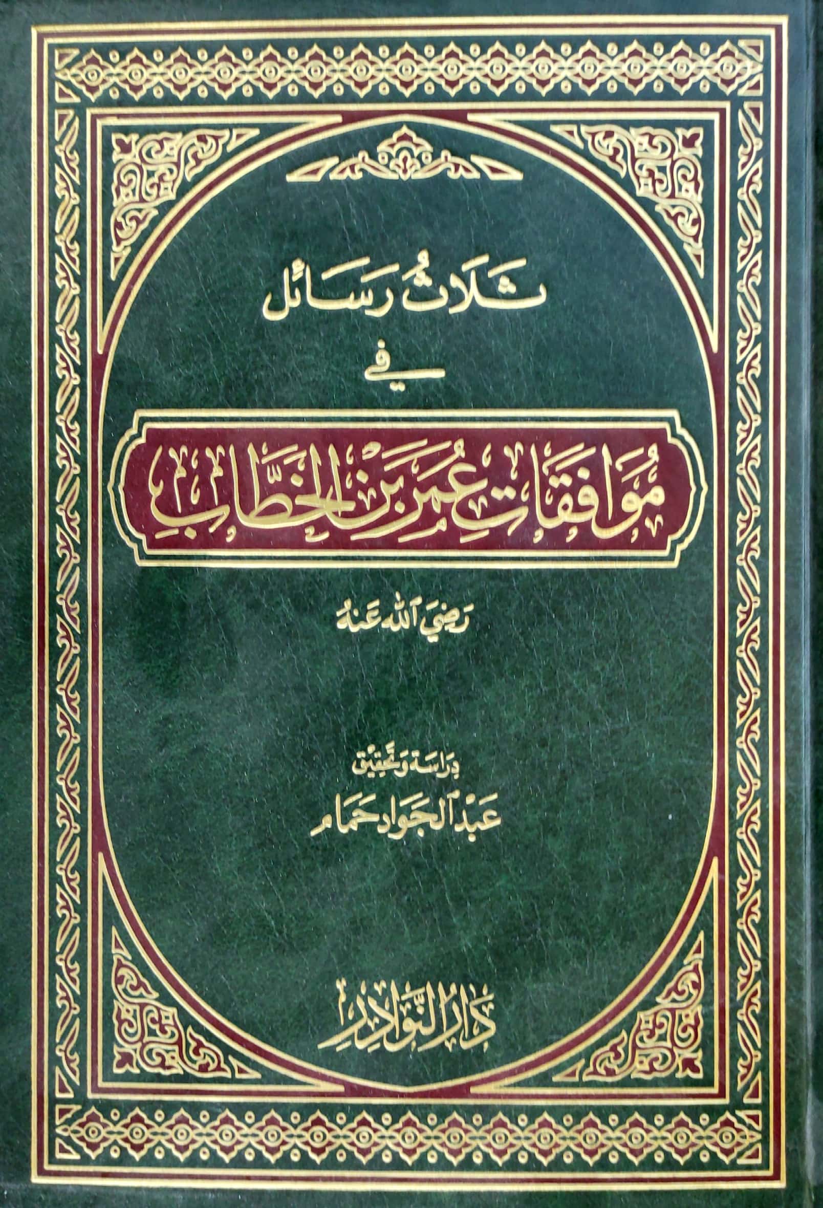 ثلاث رسائل في موافقات عمر بن الخطاب رضي الله عنه