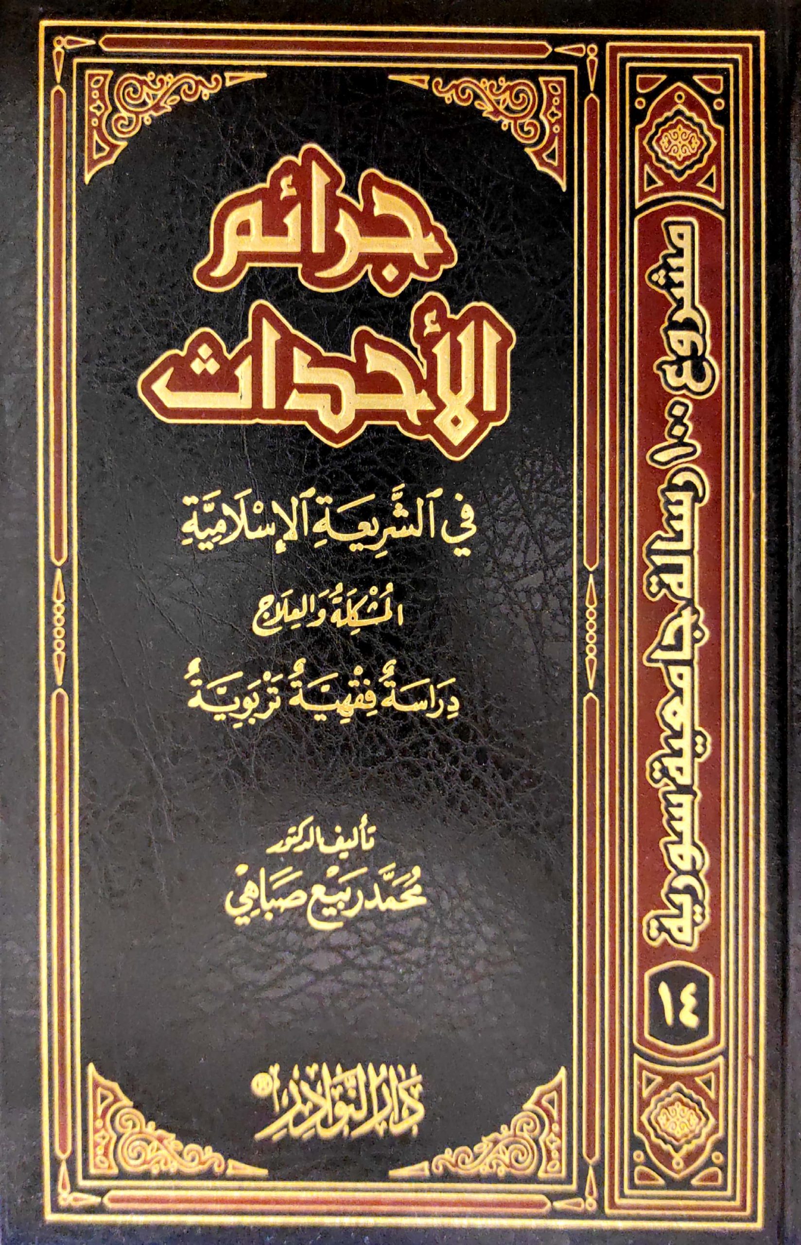 جرائم الأحداث في الشريعة الإسلامية المشكلة والعلاج (دراسة فقهية تربوية)