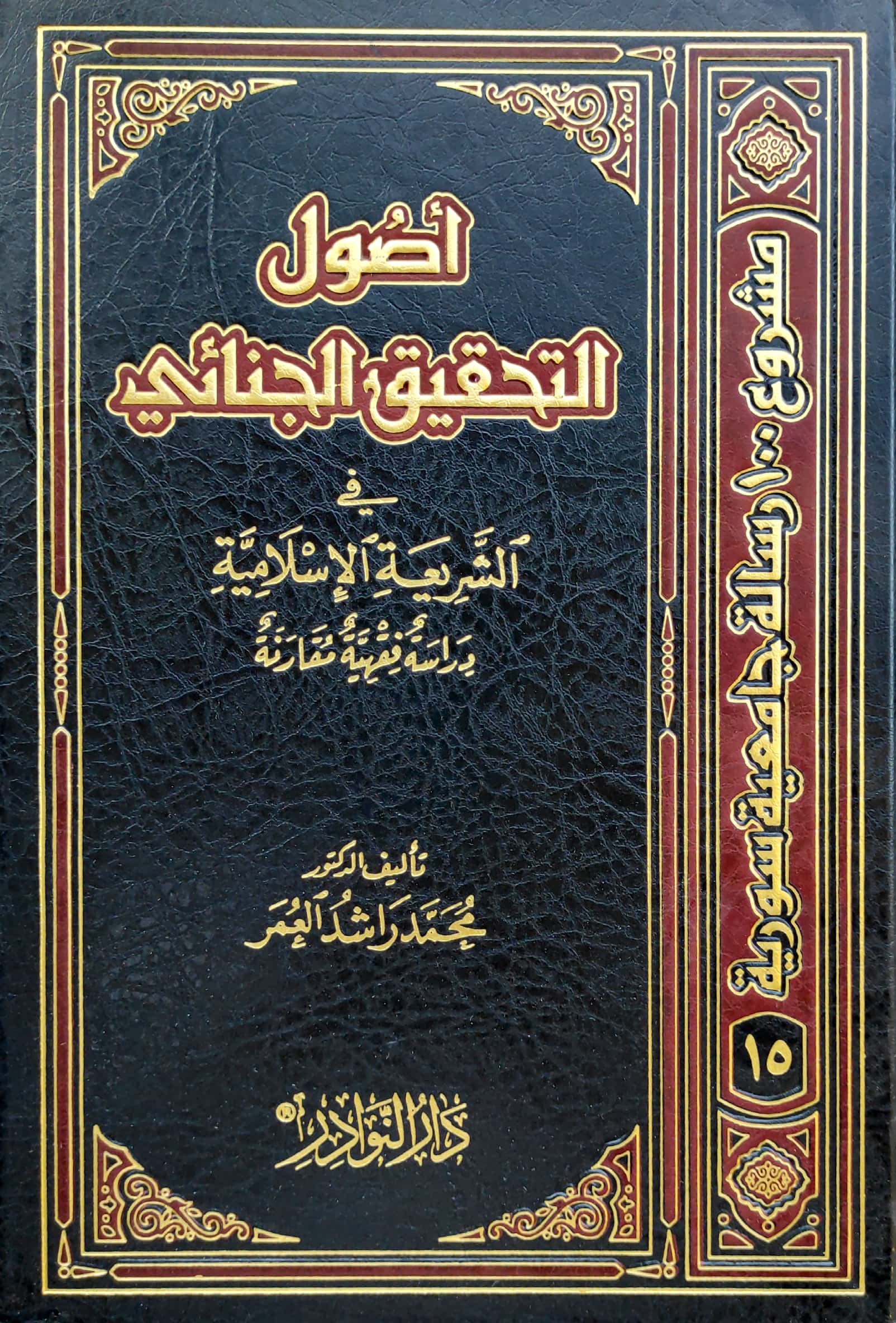 أصول التحقيق الجنائي في الشريعة الإسلامية