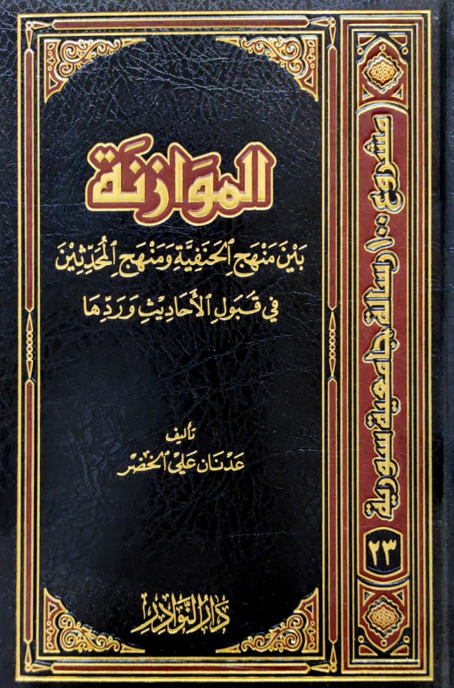 الموازنة بين منهج الحنفية ومنهج المحدثين في قبول الأحاديث وردها