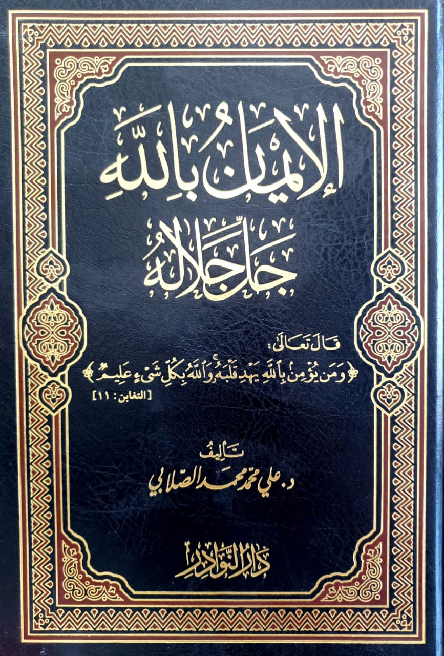 الإيمان بالله جل جلاله
