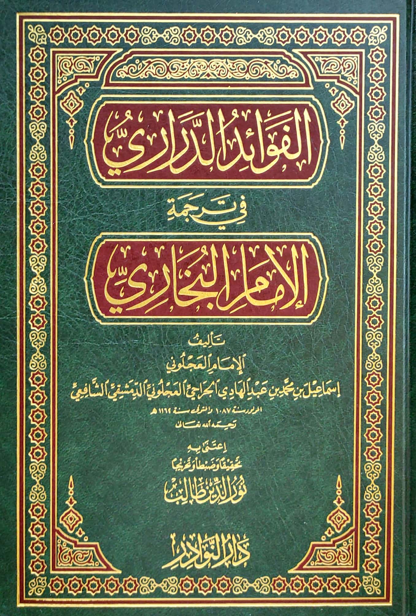 الفوائد الدراري بترجمة الإمام البخاري