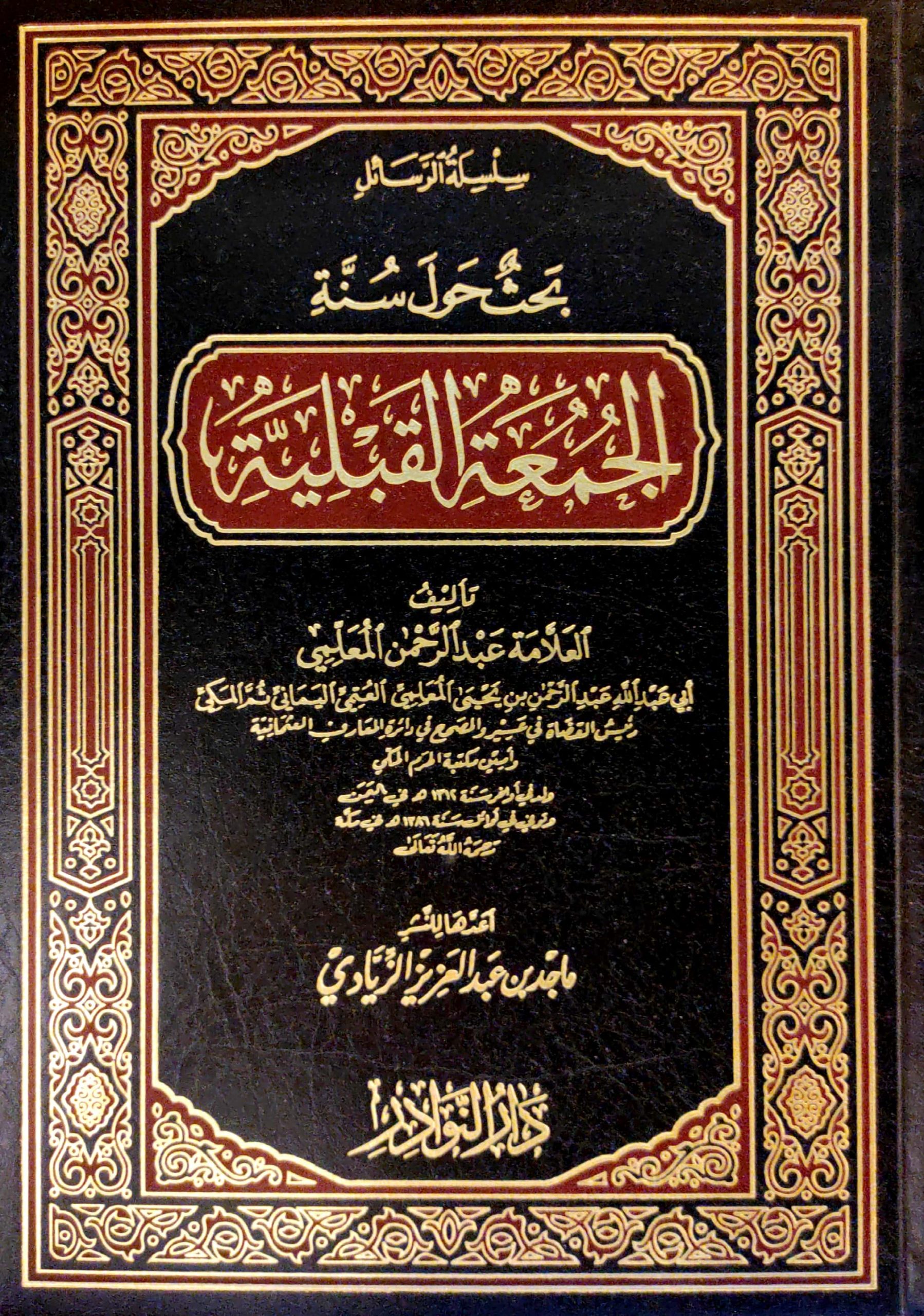 بحث حول سنة الجمعة القبلية