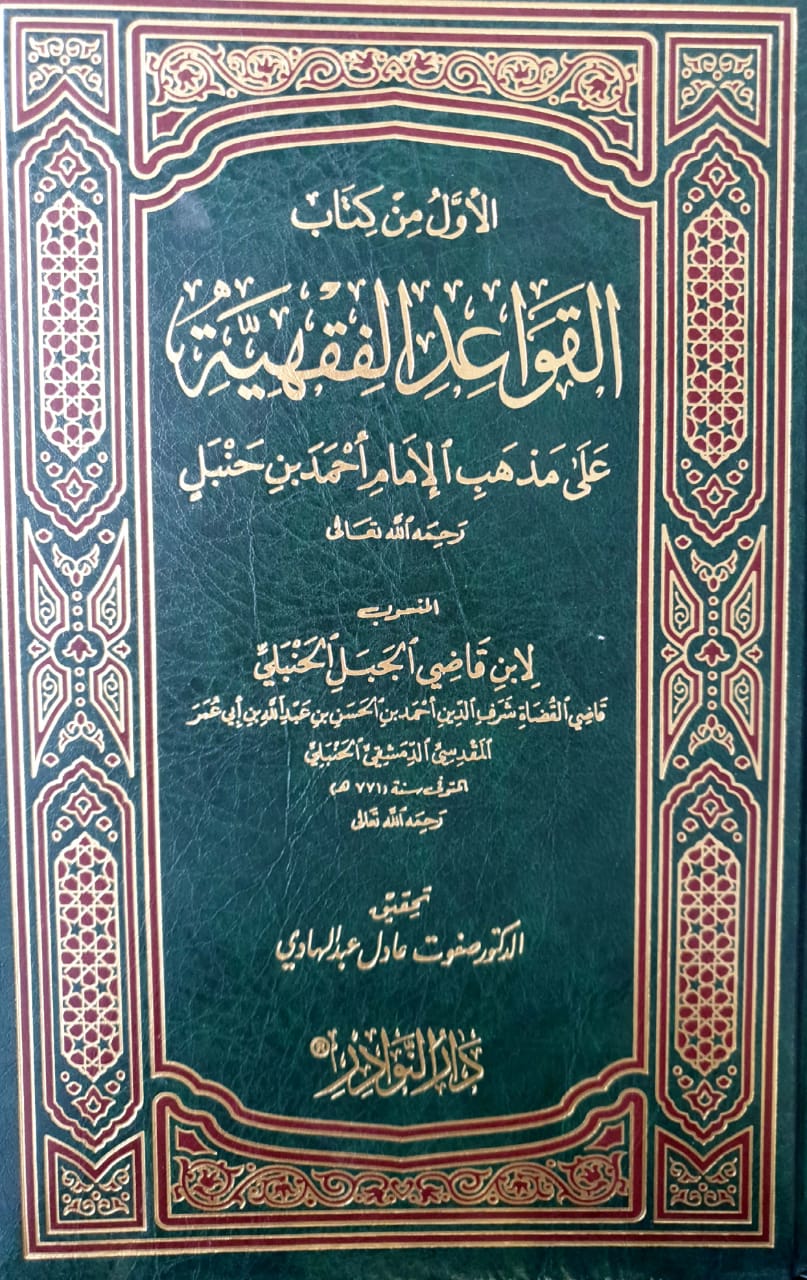 الأول من كتاب القواعد الفقهية على مذهب الإمام أحمد