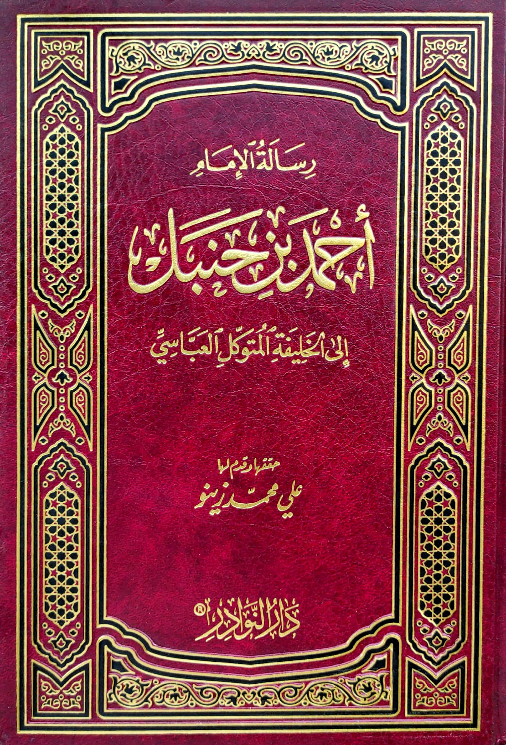 رسالة الإمام أحمد بن حنبل إلى الخليفة المتوكل العباسي
