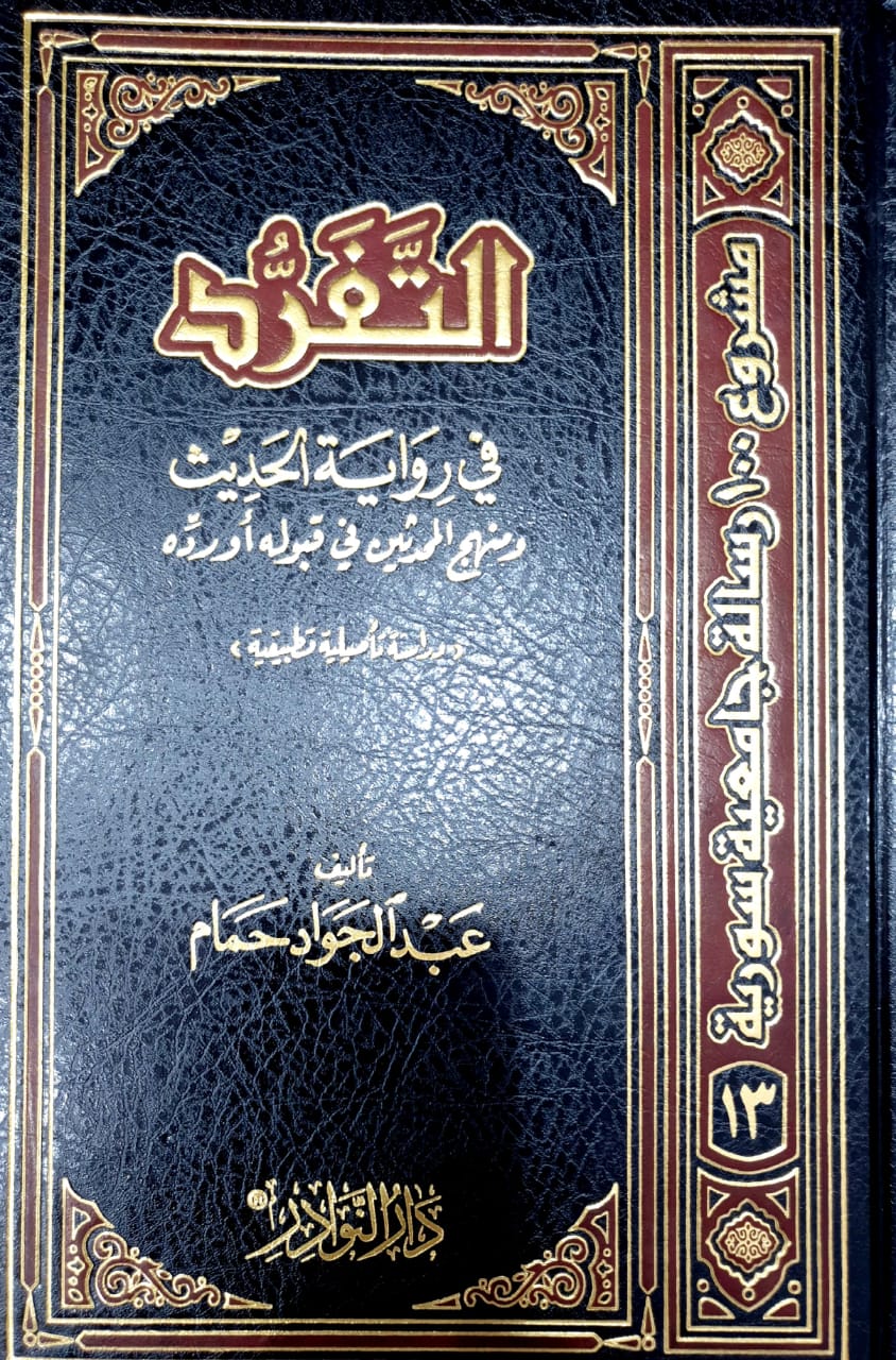 التفرد في رواية الحديث ومنهج المحدثين في قبوله ورده