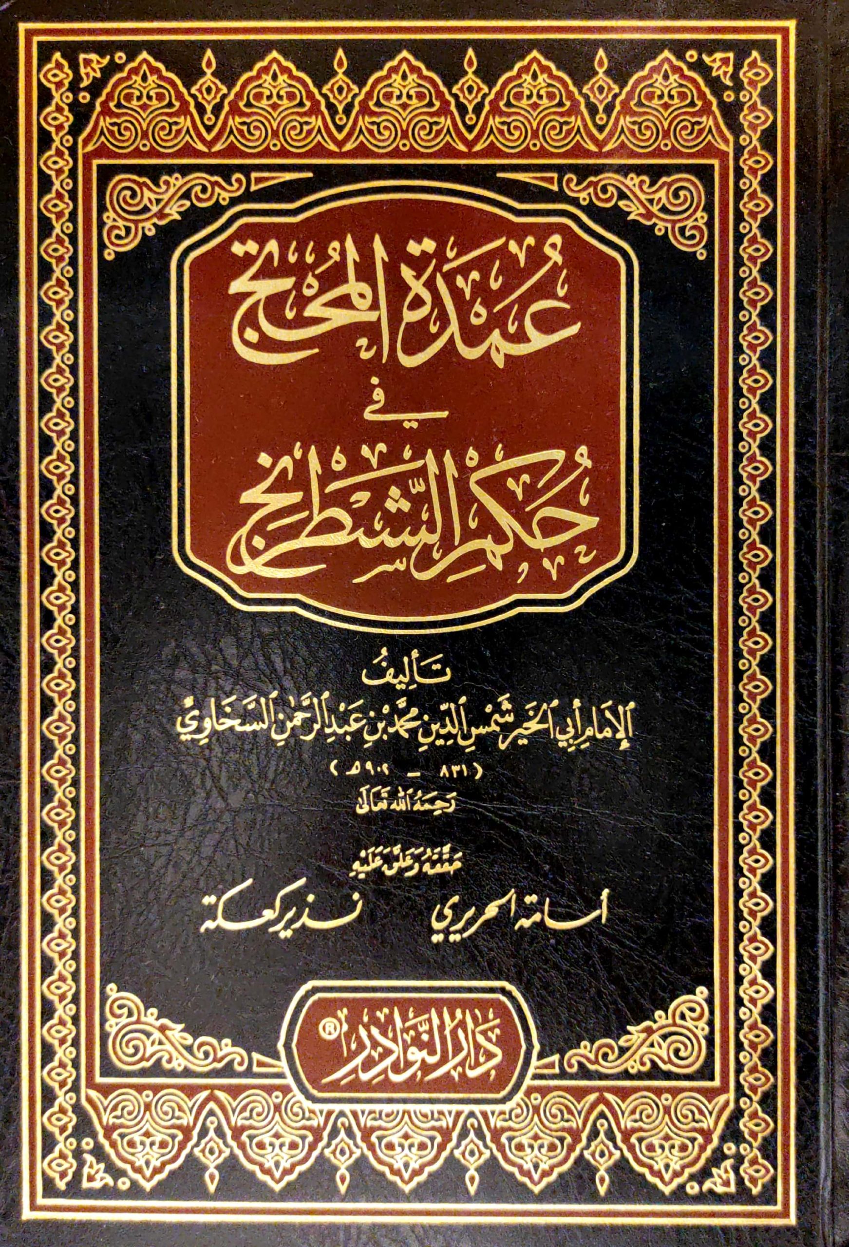 عمدة المحتج في حكم الشطرنج النوادر