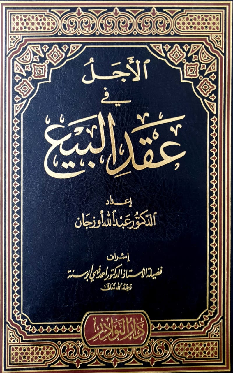 الأجل في عقد البيع