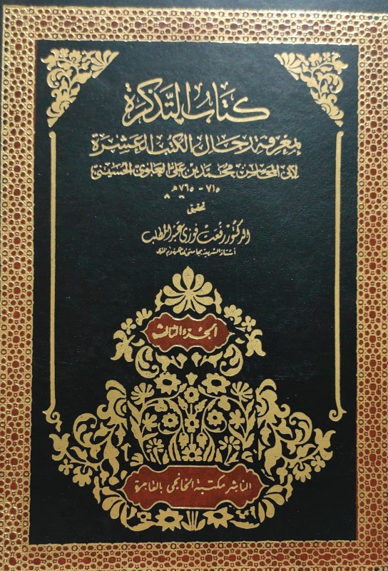 كتاب التذكرة 4/1 بمعرفة رجال الكتب العشرة