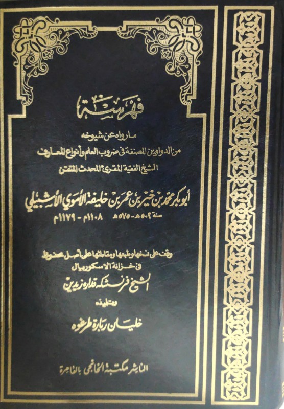 فهرسة ما رواه (أبوبكر الأشبيلي) عن شيوخه من الدواوين المصنفة