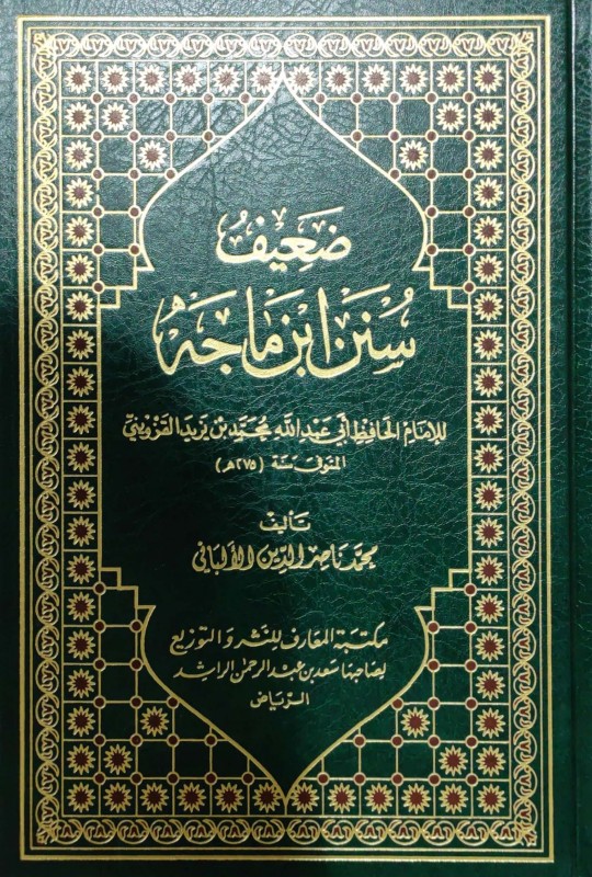 صحيح وضعيف سنن بن ماجه 4/1