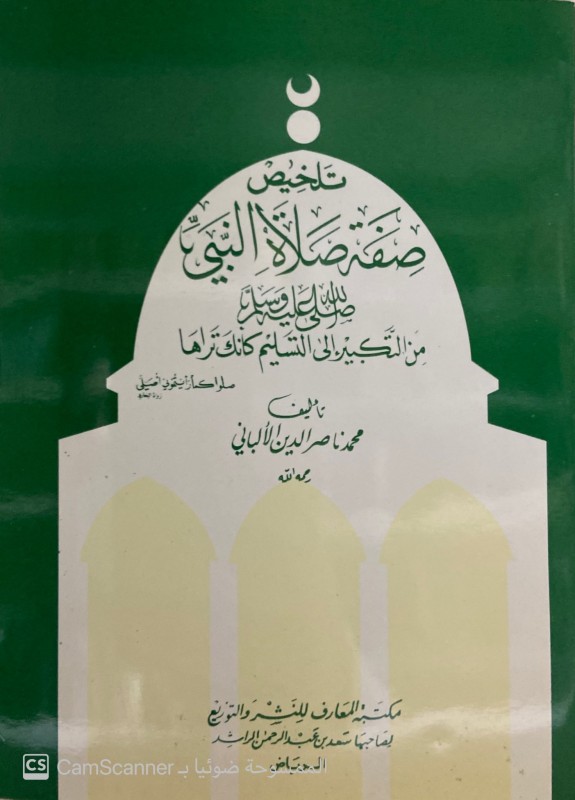 تلخيص صفة صلاة النبي صلى الله عليه وسلم غلاف وسط