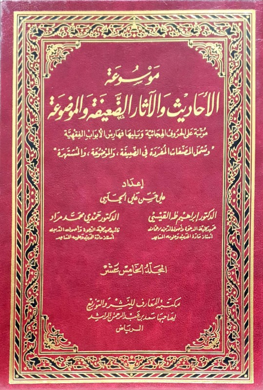 موسوعة الأحاديث والآثار الضعيفة والموضوعة مرتبة على الحروف الهجائية ويليها فهارس الأبواب الفقهية 15/1