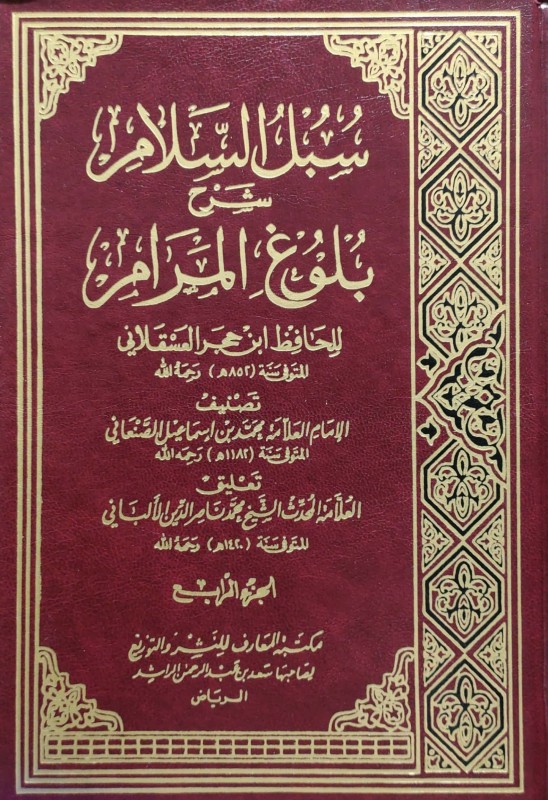 سبل السلام شرح بلوغ المرام 4/1 دار المعارف